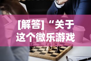 两分钟了解微乐河南麻将怎么提高胜率”详细分享装挂步骤教程