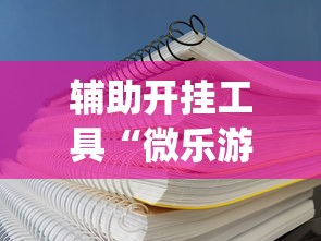 辅助开挂工具“微乐游戏有挂吗	”(透视挂)辅助透视教程