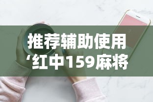 推荐辅助使用‘红中159麻将有技巧吗	”详细分享装挂步骤