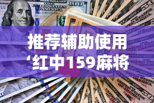 今日教程“红中赖子麻将怎么样才能赢	”(详细透视教程)-知乎
