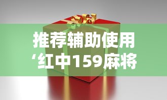 推荐辅助使用‘红中159麻将有技巧吗”详细分享装挂步骤
