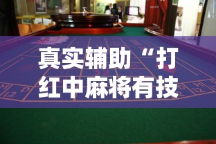 今日重磅消息“聚乐麻将有挂吗是真的吗”开挂辅助脚本+详细开挂
