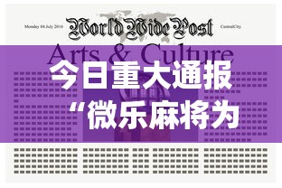 今日重大通报“微乐麻将为什么总是输”开挂(透视)辅助教程