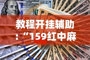 教程开挂辅助:“159红中麻将怎么打才能赢”开挂辅助详细步骤