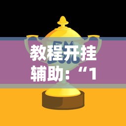 教程开挂辅助:“159红中麻将怎么打才能赢	”开挂辅助详细步骤