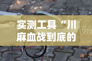 实测工具“川麻血战到底的技巧	”详细辅助透视