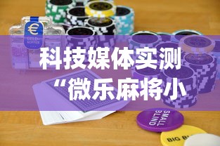 必备科技“白金岛长沙麻将可以搞鬼吗”附开挂脚本详细步骤