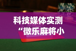 科技媒体实测“微乐麻将小程序怎么能赢”(曝光透视必备猫腻)