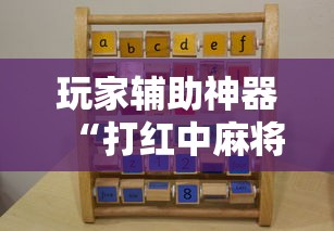 玩家辅助神器“打红中麻将老是输教你五招	”开挂辅助详细步骤