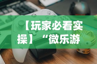 教程解析“微乐江西麻将有挂吗(确实真的有挂)-知乎