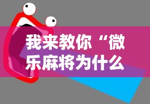 我来教你“微乐麻将为什么天天输	”通用版下载教程！