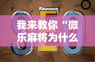 我来教你“微乐麻将为什么天天输”通用版下载教程！