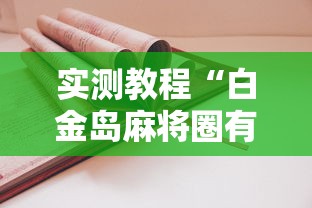 实测教程“白金岛麻将圈有规律技巧”原来有神器下载