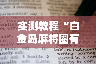 [教程经验]“广东麻将如何打骰子	”开挂辅助详细步骤