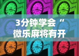 3分钟学会“微乐麻将有开挂吗”通用版下载教程