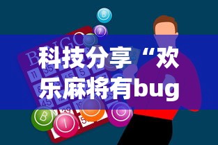 科技分享“欢乐麻将有bug吗	”辅助神器插件下载