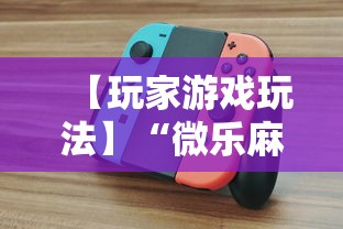一分钟看懂“微乐河南麻将开挂吗	”(详细透视教程)