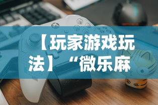 3分钟学会“中至麻将有挂吗	”开挂神器{透视辅助}全揭秘
