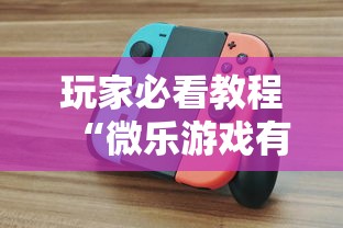 玩家必看教程“微乐游戏有挂么”揭秘透视辅助万能挂