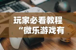玩家必看教程“微乐游戏有挂么”揭秘透视辅助万能挂