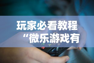 玩家必看教程“微乐游戏有挂么	”揭秘透视辅助万能挂