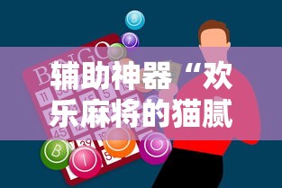 辅助神器“欢乐麻将的猫腻”分享用挂教程