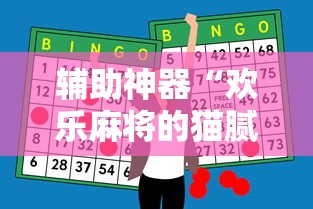 辅助神器“欢乐麻将的猫腻”分享用挂教程