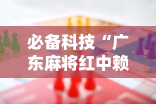 辅助开挂工具“小程序微乐四川麻将有没有挂吗”确实果然有挂 