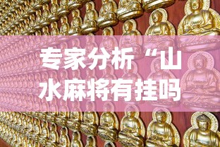 专家分析“山水麻将有挂吗”(最新透视辅助上线)