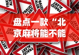 【玩家必备技术】“有没有雀神广东麻将挂”(外卦神器下载)