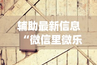 分析必看“微乐山西麻将万能开挂器免费”详细分享装挂步骤教程