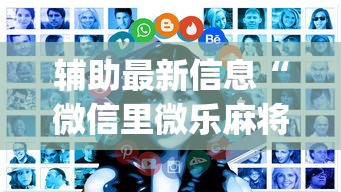 3分钟学会“中至麻将有挂吗”开挂神器{透视辅助}全揭秘