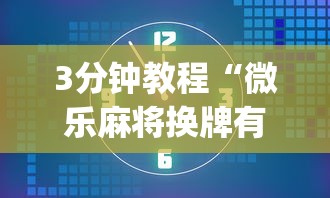 3分钟教程“微乐麻将换牌有规律吗	”(太坑了果然有挂)