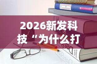 实测!“微信开心泉州麻将可以开挂吗”(外卦神器下载)