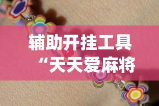 开挂技巧“微乐四川麻将有挂吗[分享装挂详细步骤]