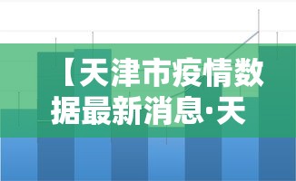 科技通报“微乐有人开挂是真的吗	”有挂详细开挂教程