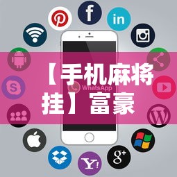 【手机麻将挂】富豪麻将怎么可以开挂”详细分享装挂
