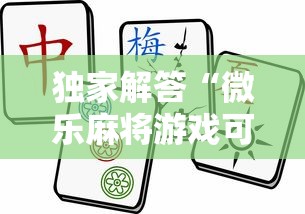 独家解答“微乐麻将游戏可以开挂吗”开挂详细教程
