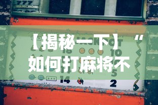 【揭秘一下】“如何打麻将不输的技巧?_游戏_玩家_工具
