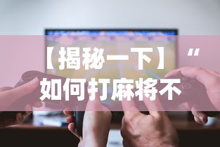 【揭秘一下】“如何打麻将不输的技巧?_游戏_玩家_工具