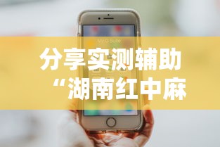 安装程序教程“麻友圈2贵阳捉鸡麻将挂”详细分享装挂步骤