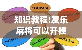 今日教程“微乐捉鸡麻将万能开挂器免费”真可以装挂