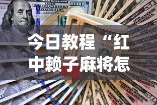 今日教程“红中赖子麻将怎么样才能赢”(详细透视教程)-知乎