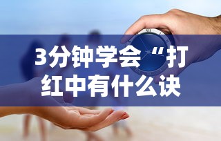 3分钟学会“打红中有什么诀窍吗”事实上真的有挂