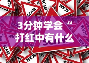 3分钟学会“打红中有什么诀窍吗	”事实上真的有挂