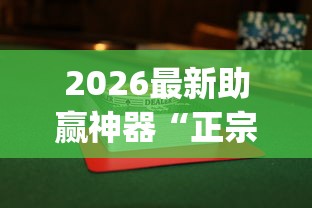 2026最新助赢神器“正宗乐平麻将有挂么”开挂(透视)辅助