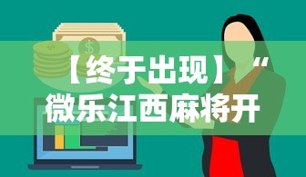 【终于出现】“微乐江西麻将开挂有吗	”确实有挂