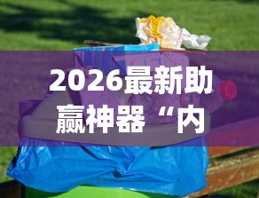 2026最新助赢神器“内蒙古手机麻将怎么玩能赢[确实真的有挂]