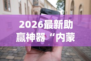 2026最新助赢神器“内蒙古手机麻将怎么玩能赢[确实真的有挂]