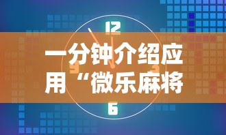教教大家“微乐江西麻将怎么赢”附开挂脚本